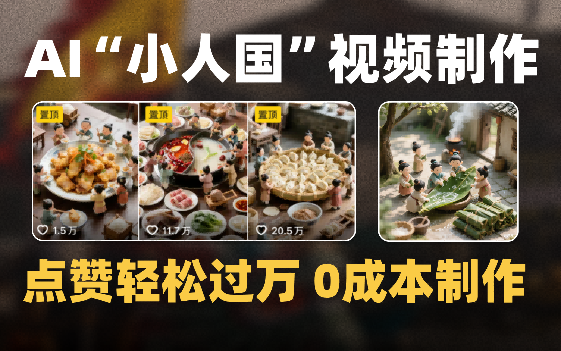 爆款1000W+微缩景观迷你小人国AI视频0成本制作全流程教学-我要呀资源酷