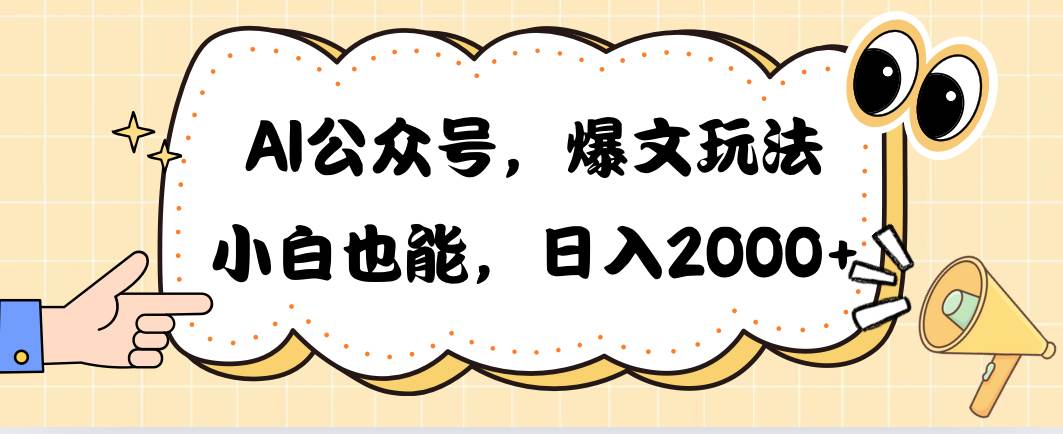 AI公众号，爆文玩法，小白也能，日入2000-我要呀资源酷
