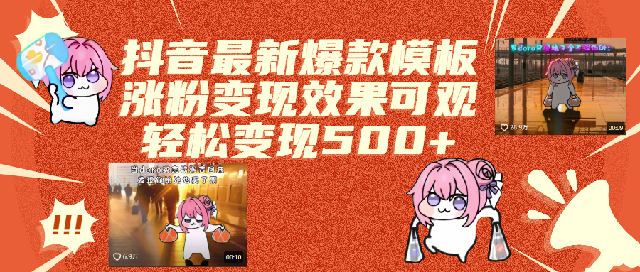 抖音最新爆款模板,涨粉变现效果可观,操作简单,轻松变现500+-我要呀资源酷