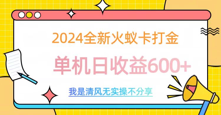 2024全新火蚁卡打金，单机日收益600+-我要呀资源酷
