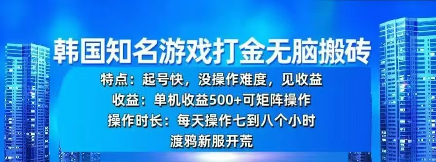 韩国知名游戏打金无脑搬砖,单机收益500+-我要呀资源酷