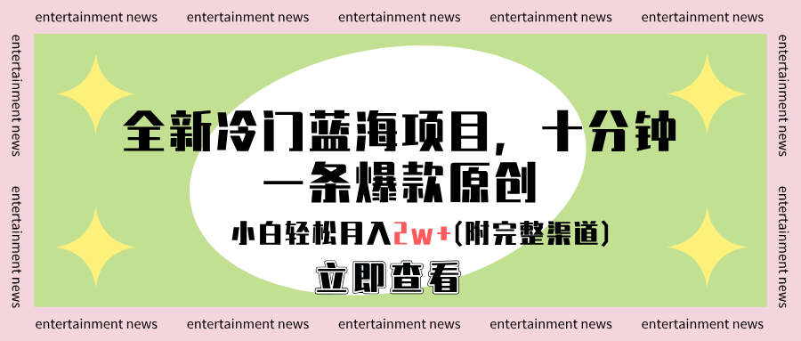 全新冷门蓝海项目，十分钟一条爆款原创，小白轻松月入2w+(附完整渠道)-我要呀资源酷