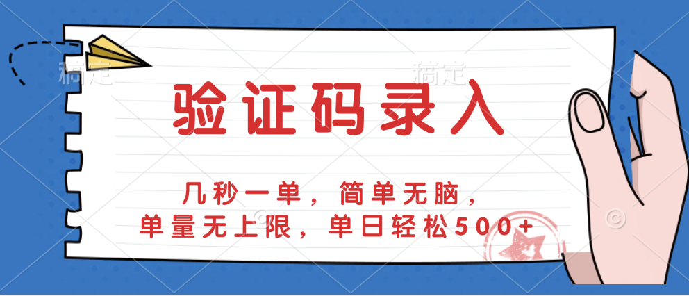 验证码录入，几秒一单，简单无脑，单量无上限，单日轻松500+-我要呀资源酷