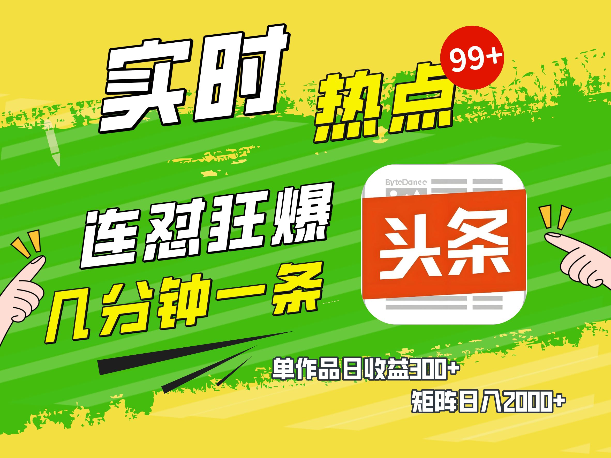 AI爆款文章生成术，头条赚钱新姿势，无脑操作日赚1K+复制粘贴轻松玩转头条-我要呀资源酷