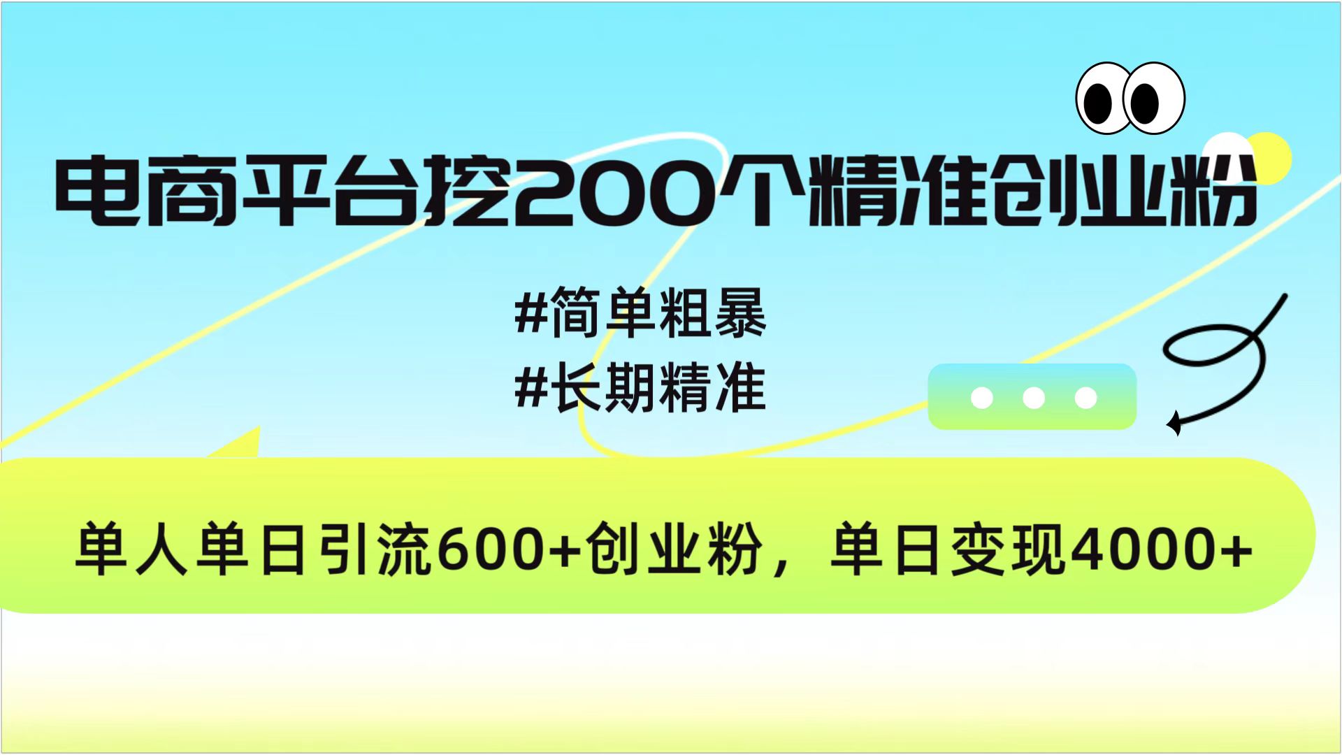 电商平台挖200个精准创业粉，简单粗暴长期精准，单人单日引流600+创业粉，日变现4000+-我要呀资源酷