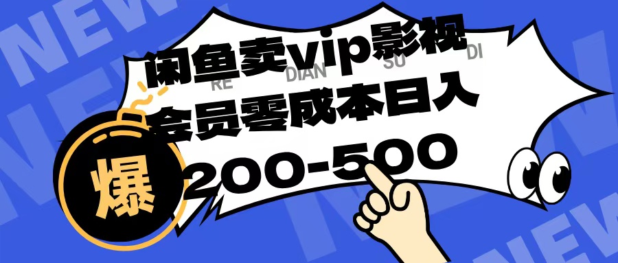 闲鱼卖vip影视会员，零成本日入200-500-我要呀资源酷