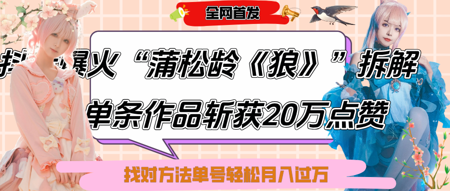 抖音爆火“蒲松龄《狼》”实战拆解，仅6条作品涨粉24W,单条作品收获20万点赞，找对方法轻松起号月入过万-我要呀资源酷