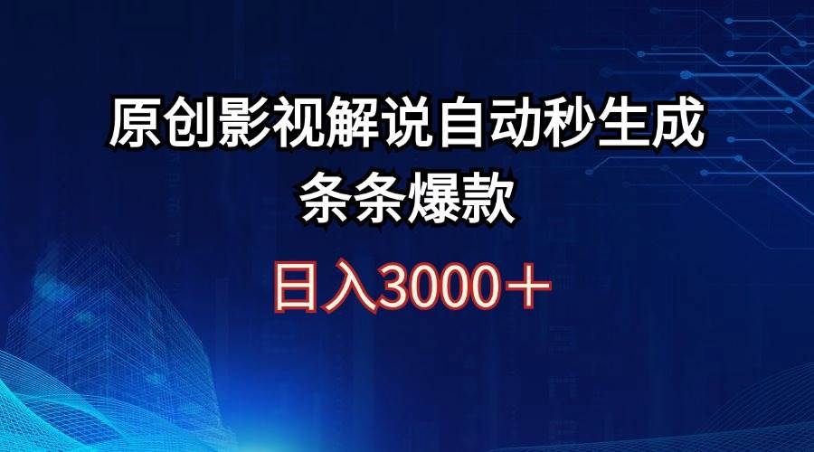 日入3000+原创影视解说自动秒生成条条爆款-我要呀资源酷