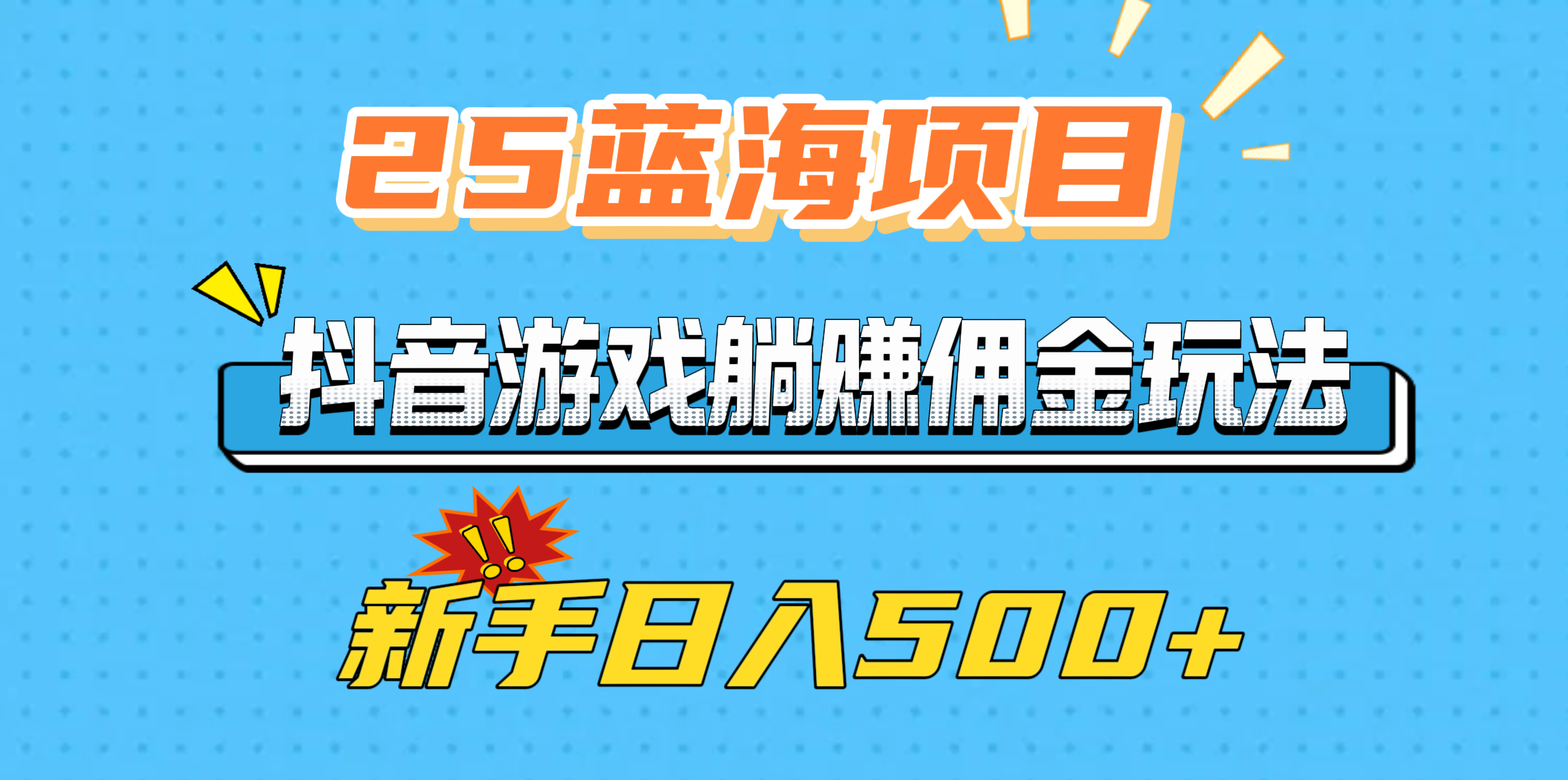 25蓝海项目，抖音游戏躺赚佣金玩法，新手日入500+-我要呀资源酷