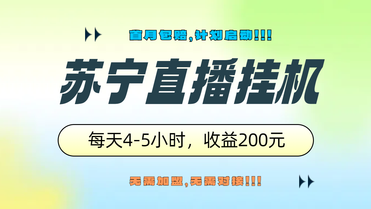 苏宁直播挂机，正规渠道单窗口每天4-5小时收益200元-我要呀资源酷