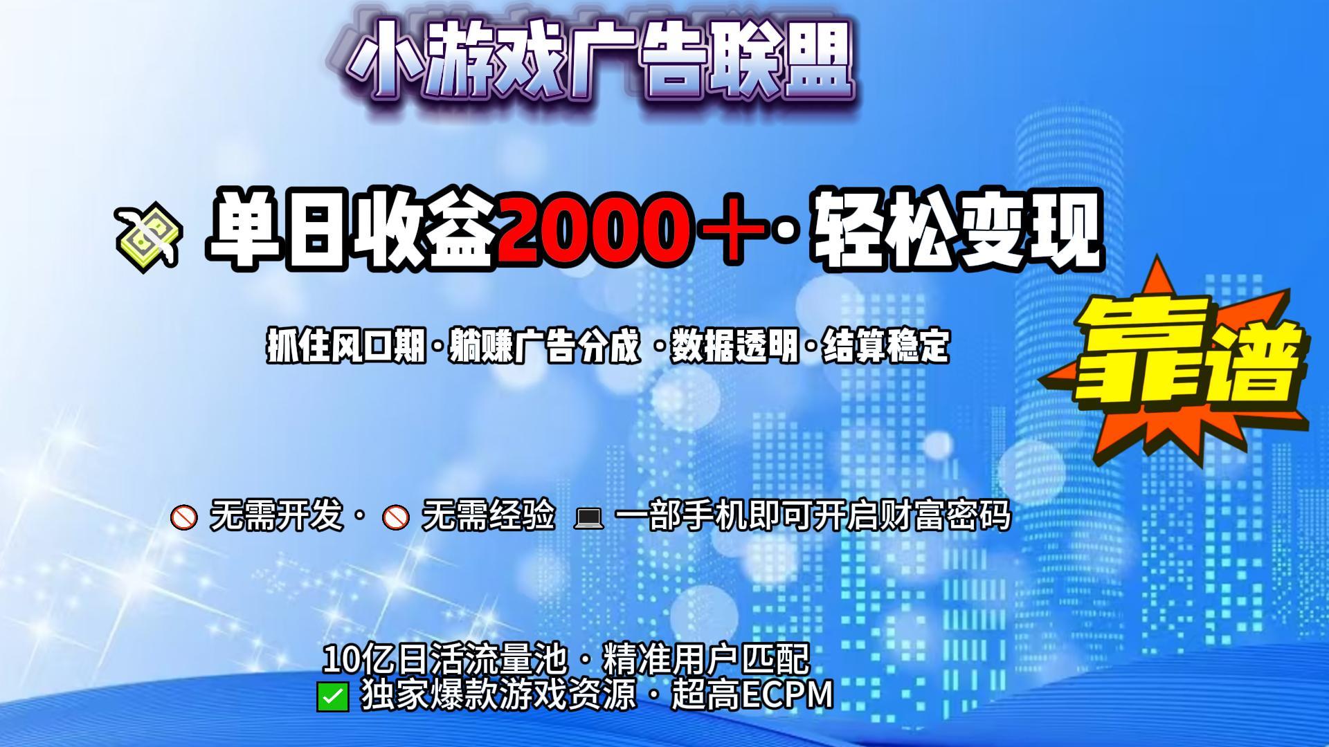 小游戏广告联盟，日收益2000+暴利逆袭-我要呀资源酷