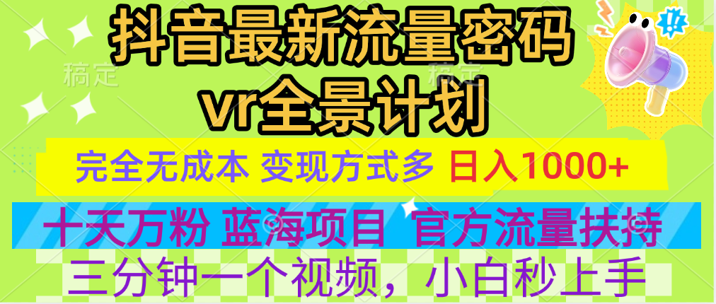 官方流量扶持单号日入1千+，十天万粉，最新流量密码vr全景计划，多种变现方式，操作简单三分钟一个视频，提供全套工具和素材，以及项目合集，任何行业和项目都可以转变思维进行制作，可长期做的项目！-我要呀资源酷