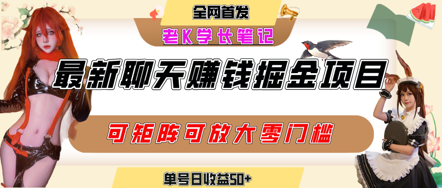 聊天掘金项目，可矩阵起号，适合工作室，个人宝妈，单号日收益50+，零门槛，小白也能轻松上手-我要呀资源酷