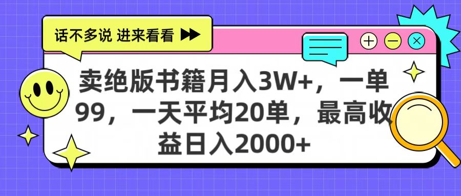 卖绝版书籍月入3W+，一单99，一天平均20单，最高收益日入2000+-我要呀资源酷