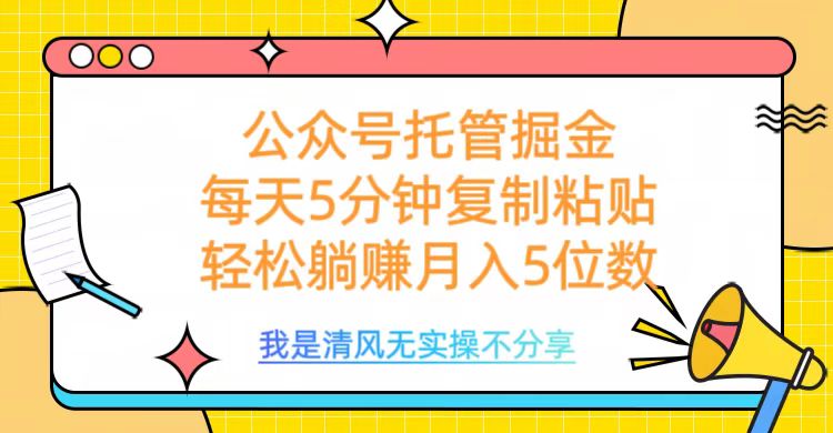 公众号托管掘金，每天5分钟复制粘贴，月入5位数-我要呀资源酷