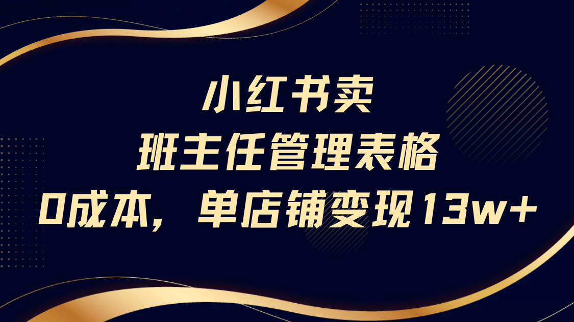 小红书卖班主任管理表格，0成本单号变现13w-我要呀资源酷
