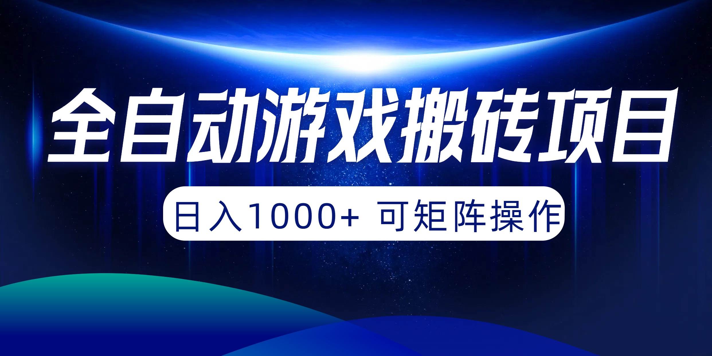 全自动游戏搬砖项目，日入1000+ 可矩阵操作-我要呀资源酷
