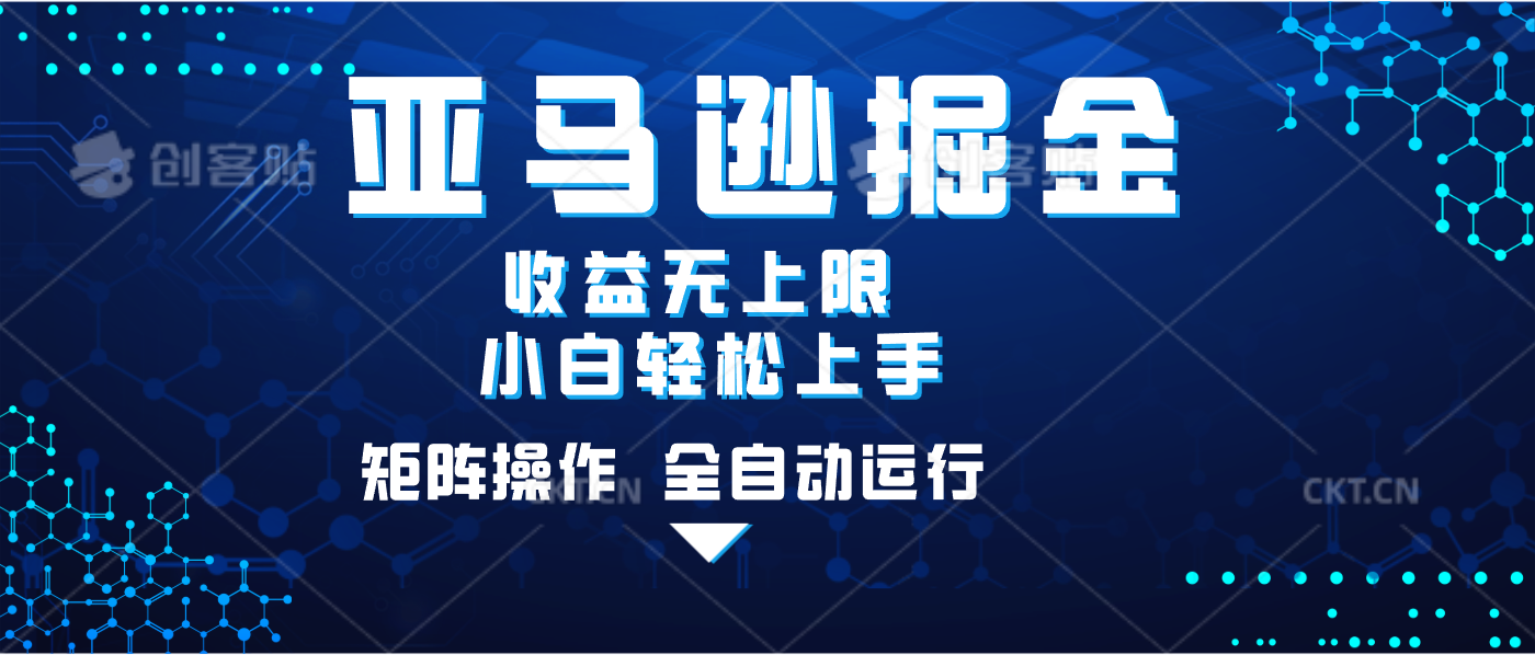亚马逊掘金单设备轻松日入500+ 不吃配置小白轻松上手 可矩阵操作 收益无上限-我要呀资源酷