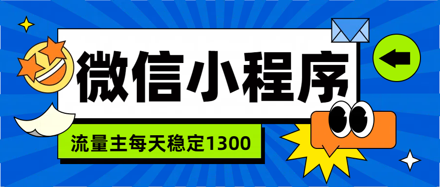微信小程序流量主,每天都是1300-我要呀资源酷
