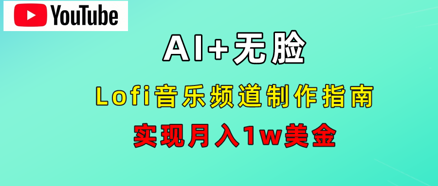 AI音乐Lofi频道秘籍:无需露脸,月入1w美金!-我要呀资源酷