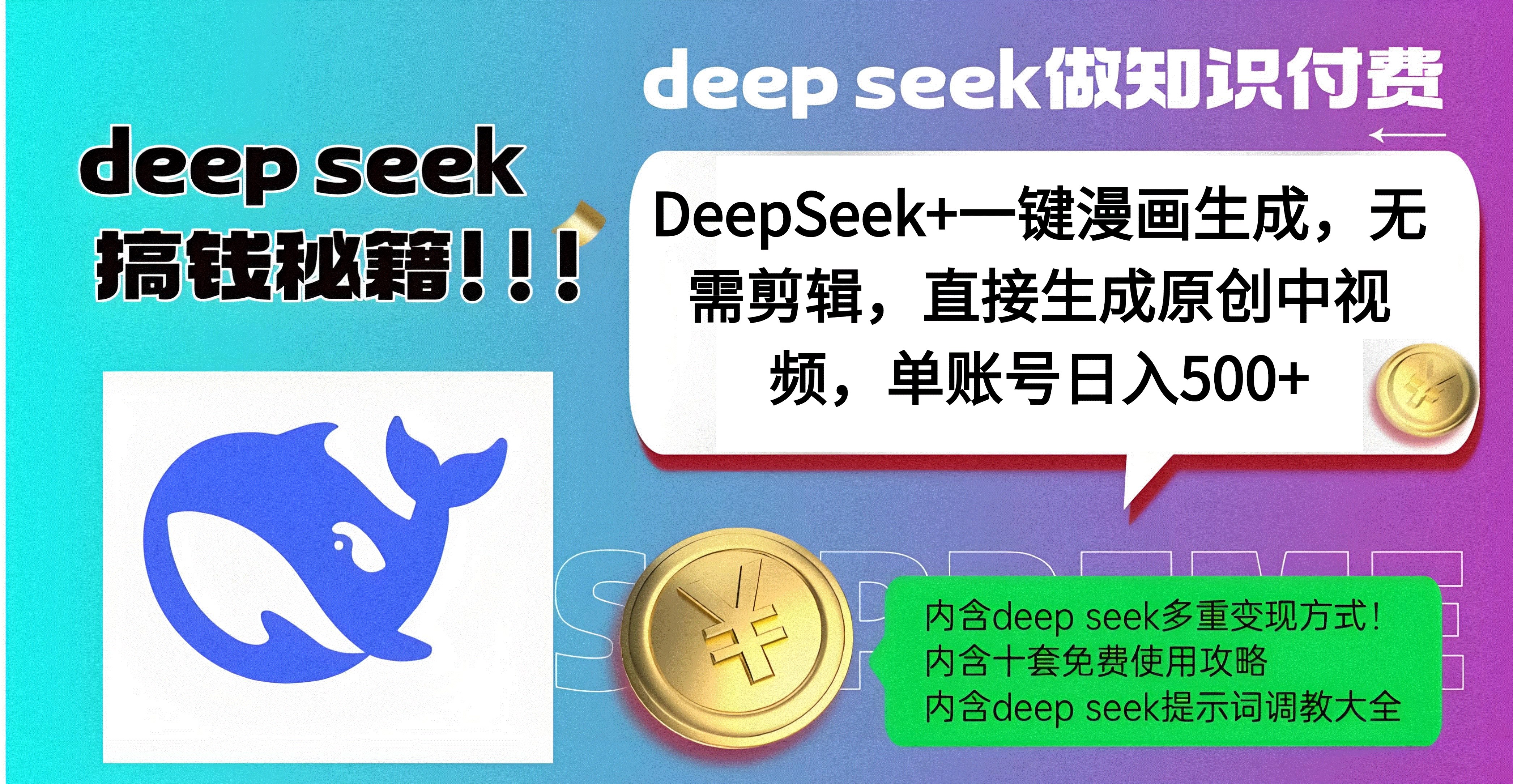 DeepSeek+漫画生成，无需剪辑，一键生成原创中视频，单账号日入500+-我要呀资源酷