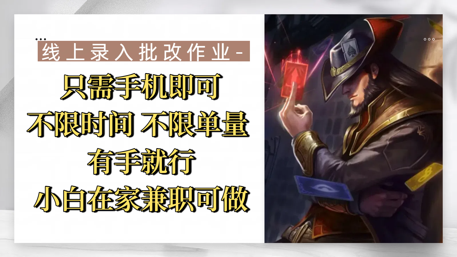 线上录入批改作业，只需手机即可，不限时间 不限单量，有手就行，小白在家兼职可做-我要呀资源酷