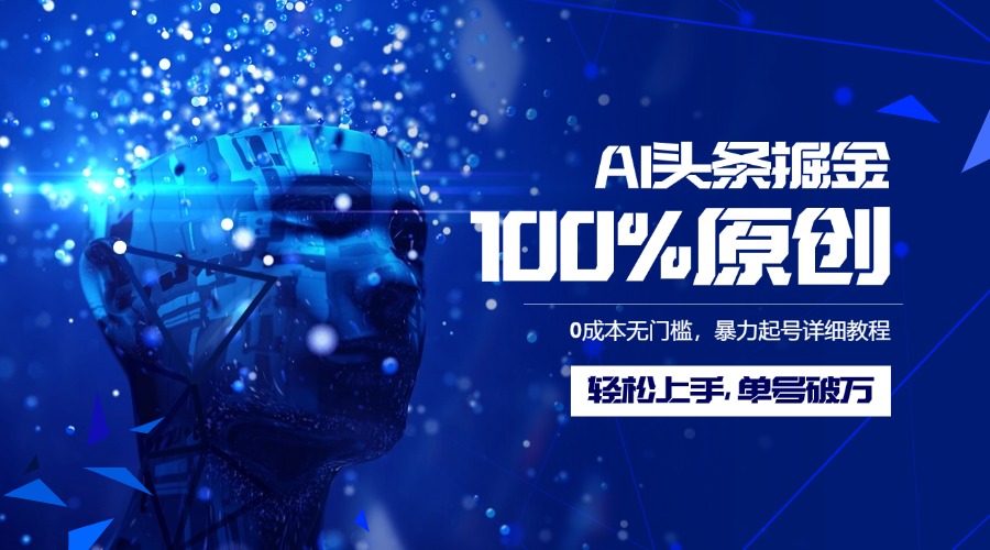 AI头条掘金100%原创玩法，0成本无门槛，暴力起号详细教程，轻松上手，单号破万-我要呀资源酷