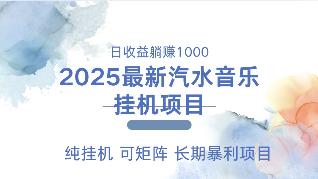 2025最新汽水音乐人挂机项目。单账号月入5000，纯挂机，可矩阵。-我要呀资源酷