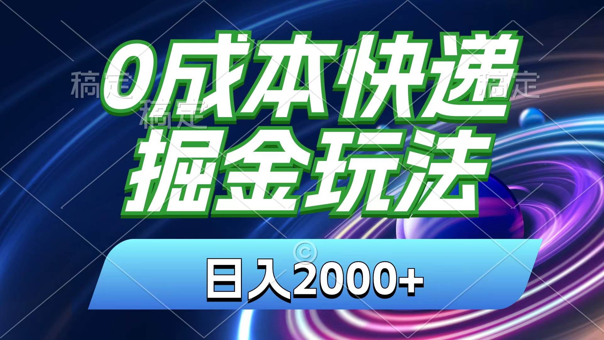 0成本快递掘金玩法，日入2000+，小白30分钟上手，收益嘎嘎猛！-我要呀资源酷