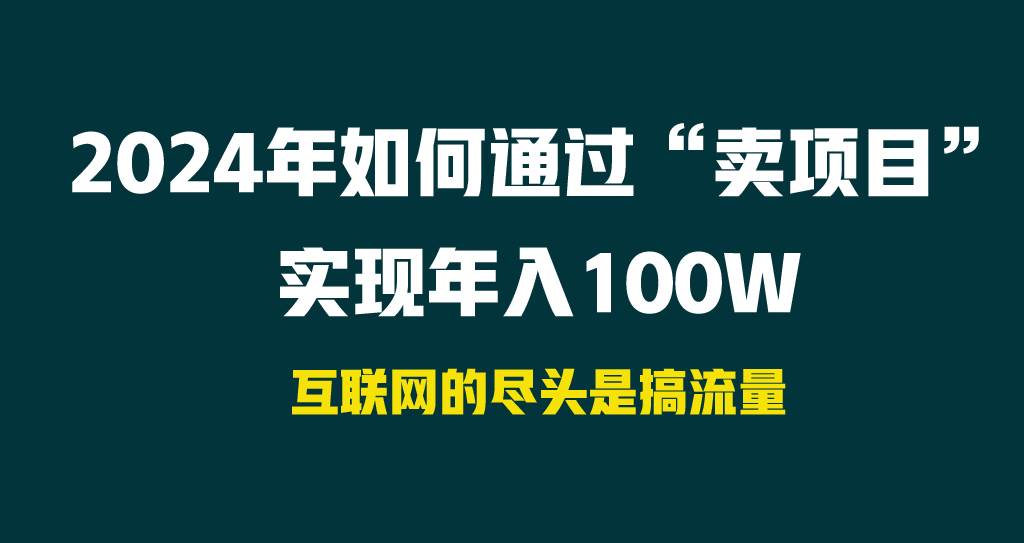 2024年如何通过“卖项目”实现年入100W-我要呀资源酷