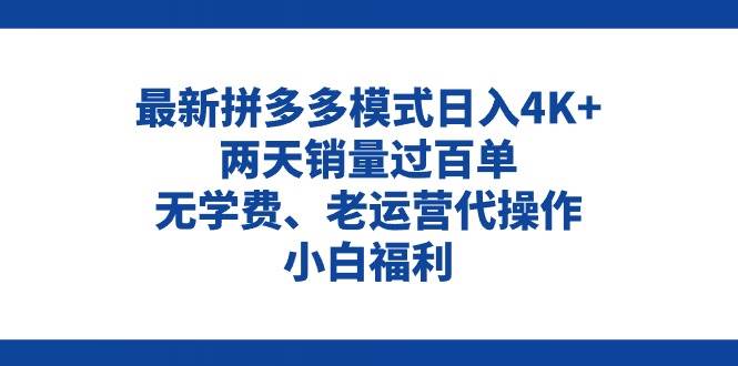 拼多多最新模式日入4K+两天销量过百单，无学费、老运营代操作、小白福利-我要呀资源酷
