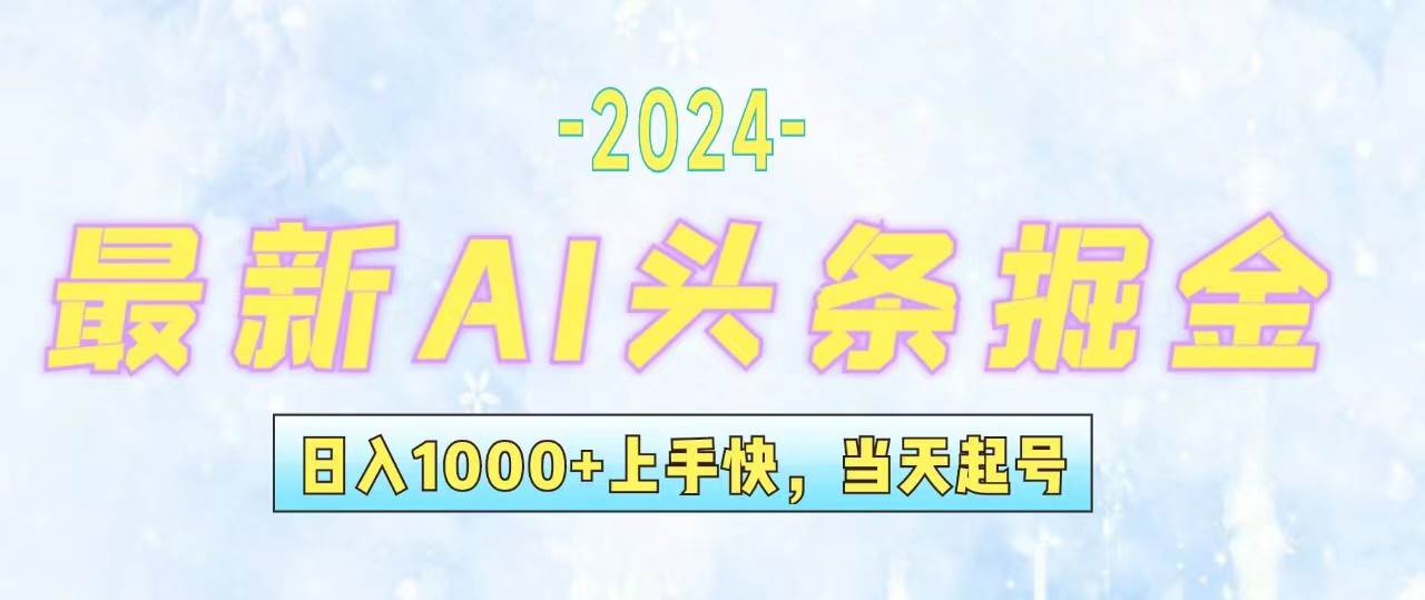 今日头条最新暴力玩法，当天起号，第二天见收益，轻松日入1000+，小白…-我要呀资源酷