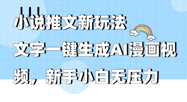 小说推文新玩法，文字一键生成AI漫画视频，新手小白无压力-我要呀资源酷