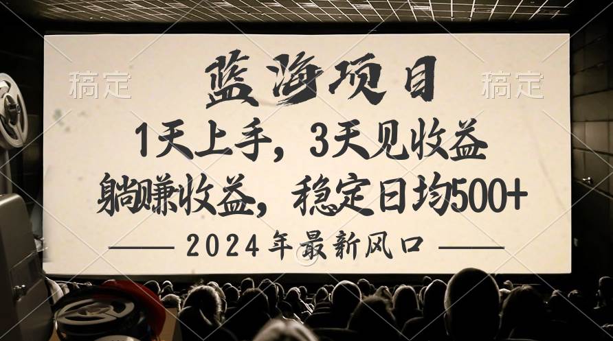 2024最新风口项目，躺赚收益，稳定日均收益500+-我要呀资源酷