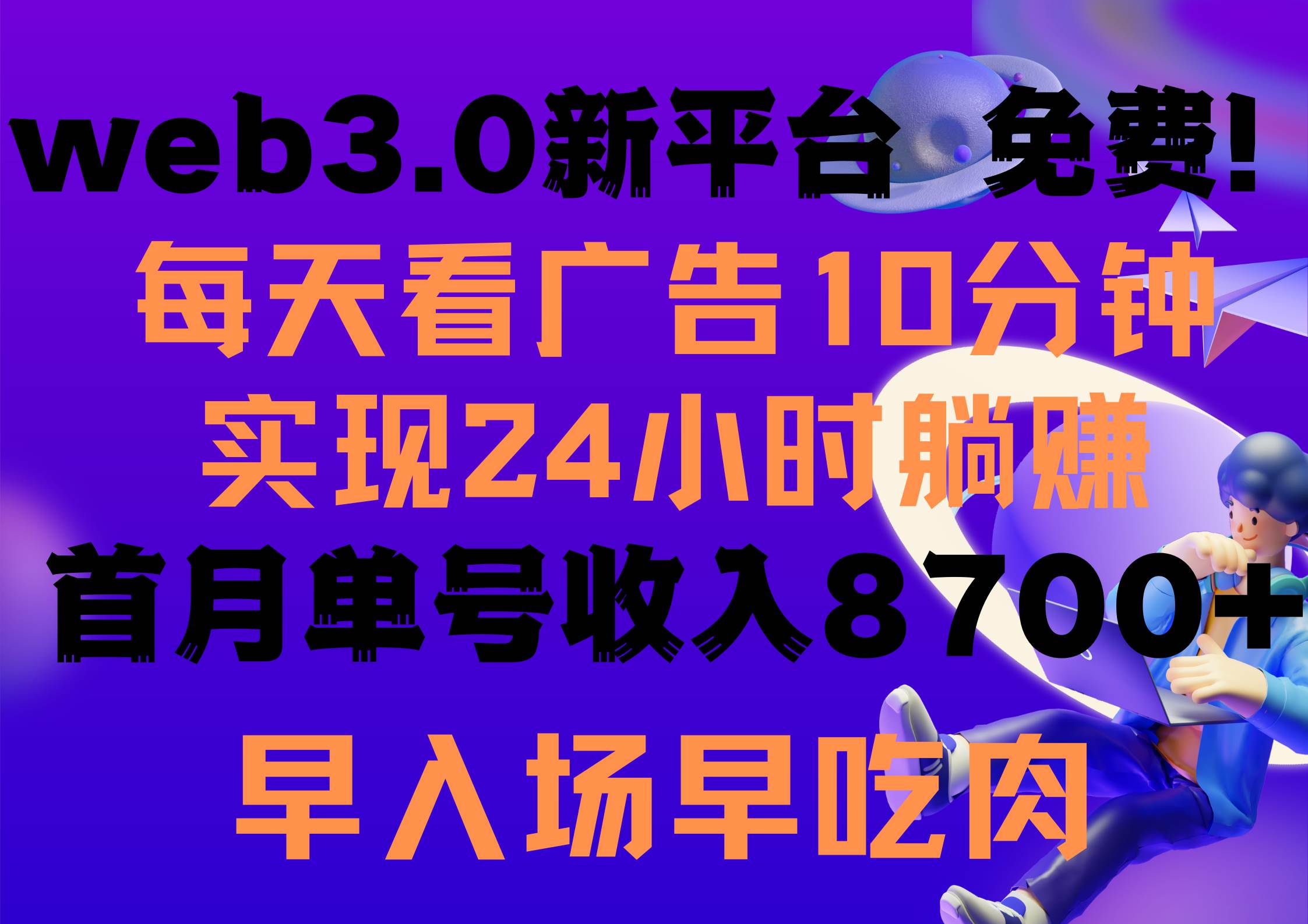 每天看6个广告，24小时无限翻倍躺赚，web3.0新平台！！免费玩！！早布局…-我要呀资源酷