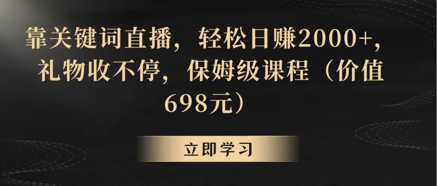 靠关键词直播，轻松日赚2000+，礼物收不停-我要呀资源酷