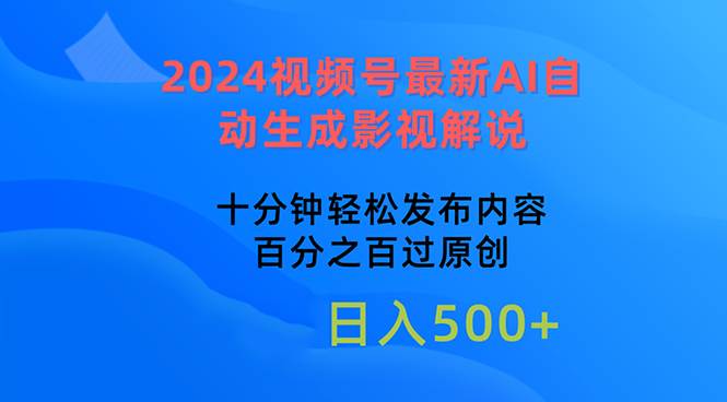 2024视频号最新AI自动生成影视解说，十分钟轻松发布内容，百分之百过原…-我要呀资源酷