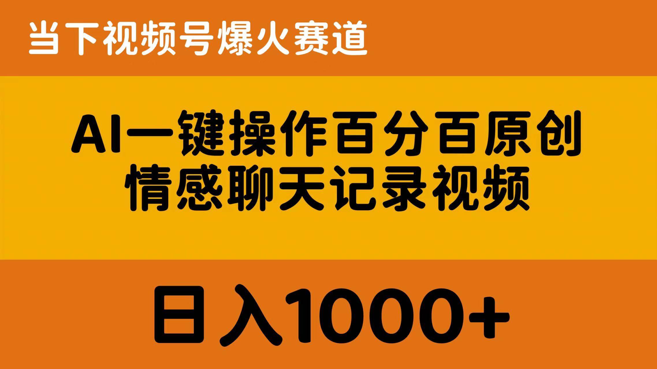 AI一键操作百分百原创，情感聊天记录视频 当下视频号爆火赛道，日入1000+-我要呀资源酷