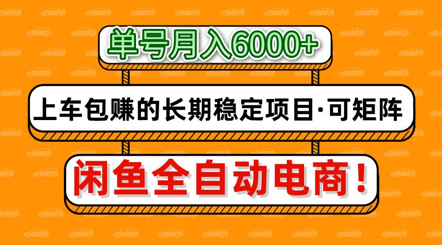 闲鱼全自动电商,月入6000+,上车包赚的长期稳定项目【可矩阵放大】-我要呀资源酷