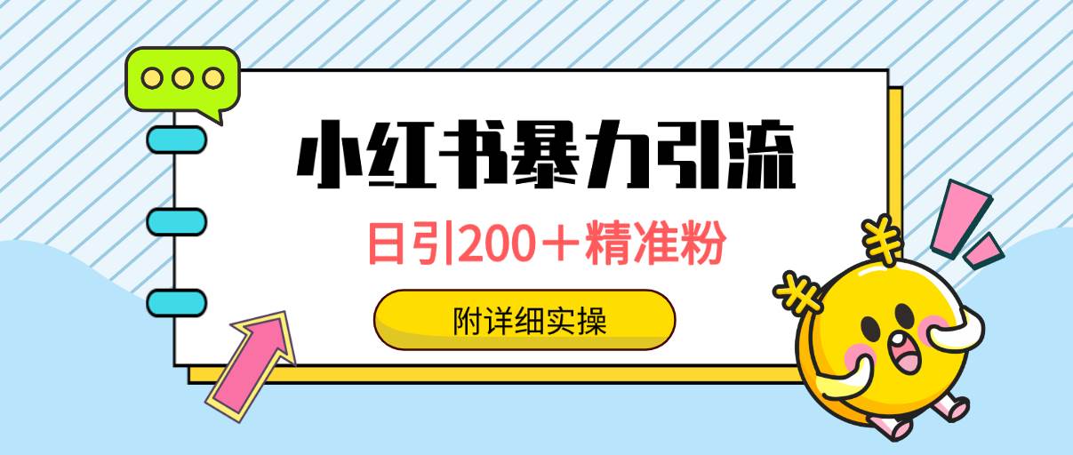 小红书暴力引流大法，日引200＋精准粉，一键触达上万人，附详细实操-我要呀资源酷