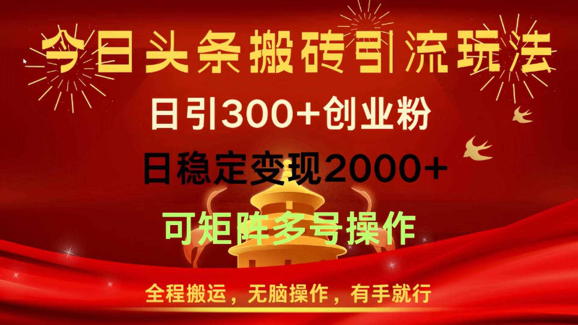 今日头条搬砖引流玩法，日引300+创业粉，日稳定变现2000+，全程搬运，无脑操作，有手就行，可矩阵多号操作-我要呀资源酷