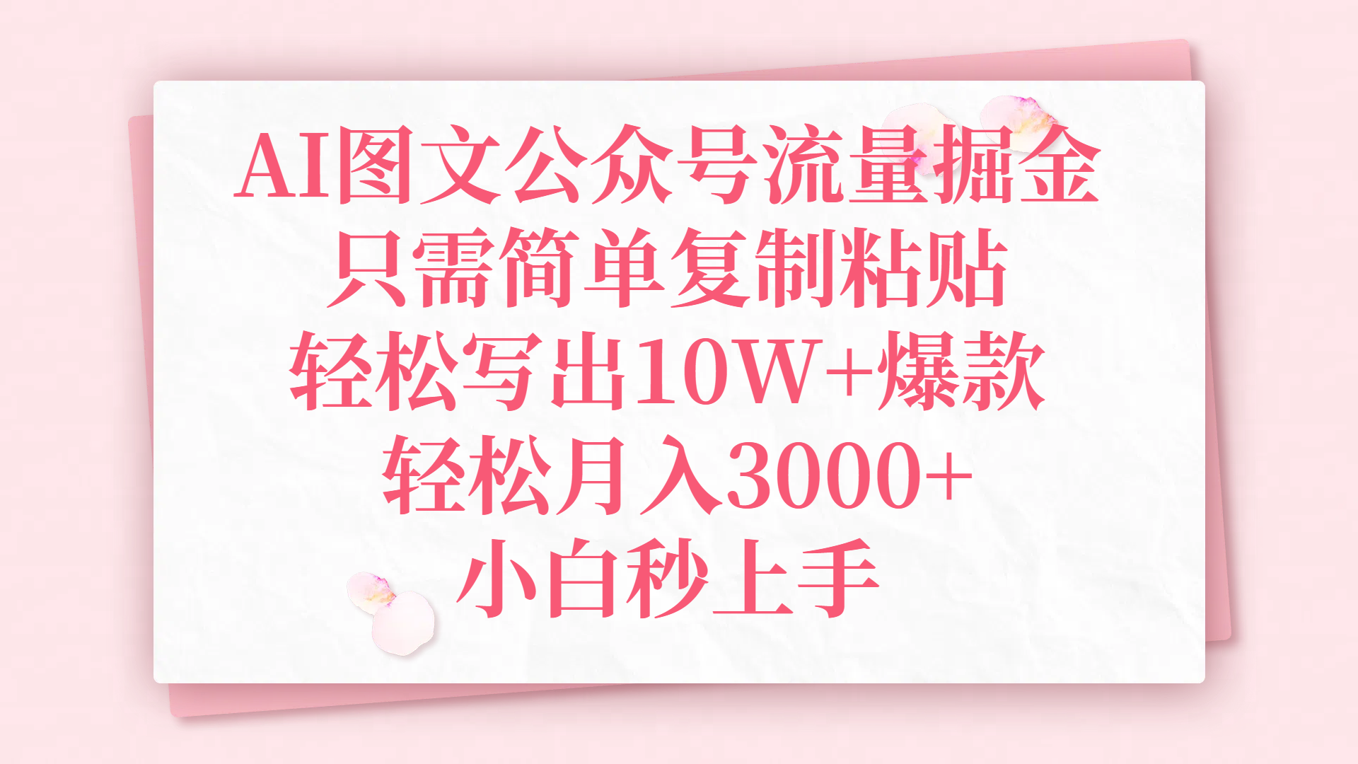 AI图文公众号流量掘金，只需简单复制粘贴，轻松写出10W+爆款，轻松月入3000+，小白秒上手-我要呀资源酷