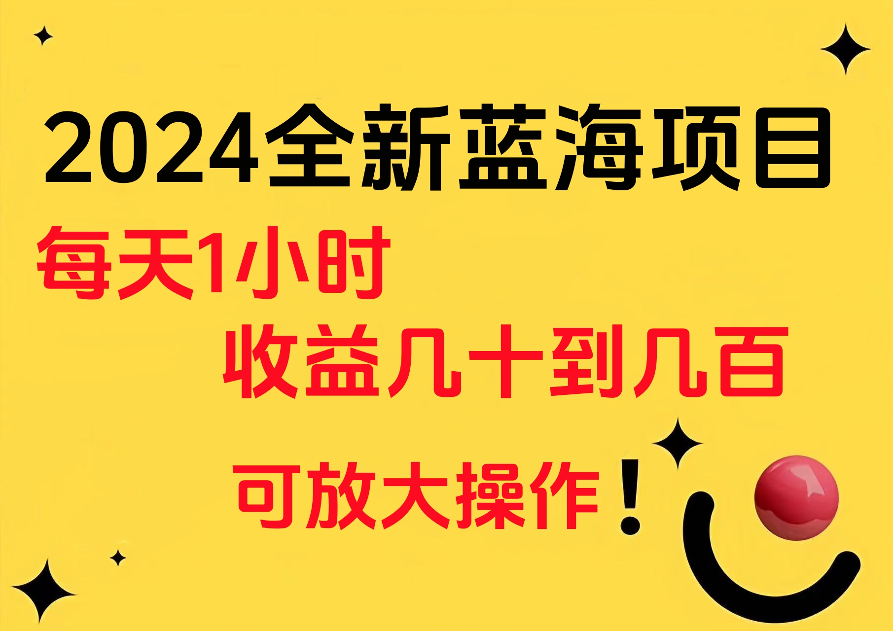 小白有手就行的2024全新蓝海项目，每天1小时收益几十到几百，可放大操作-我要呀资源酷