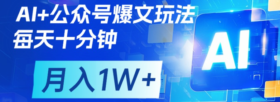 公众号流量主，轻松月入1w+-我要呀资源酷