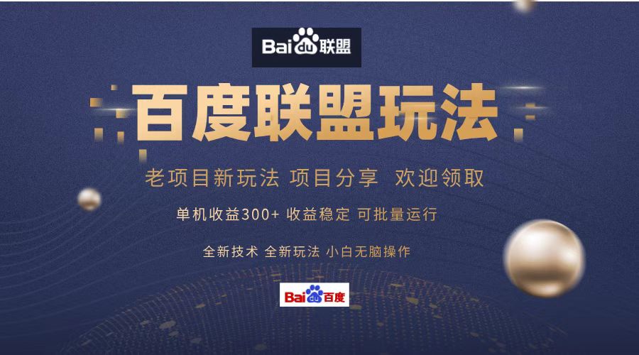 百度联盟 单机300+课程分享 欢迎领取 全新技术 全新玩法 小白可无脑操作!-我要呀资源酷