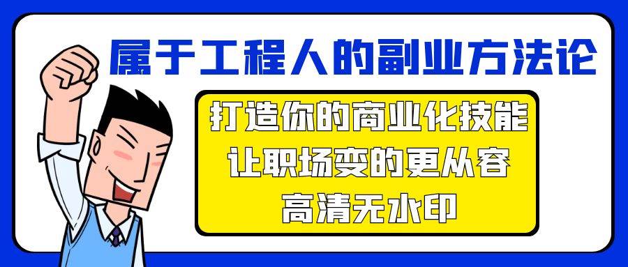 属于工程人-副业方法论，打造你的商业化技能，让职场变的更从容-高清无水印-我要呀资源酷