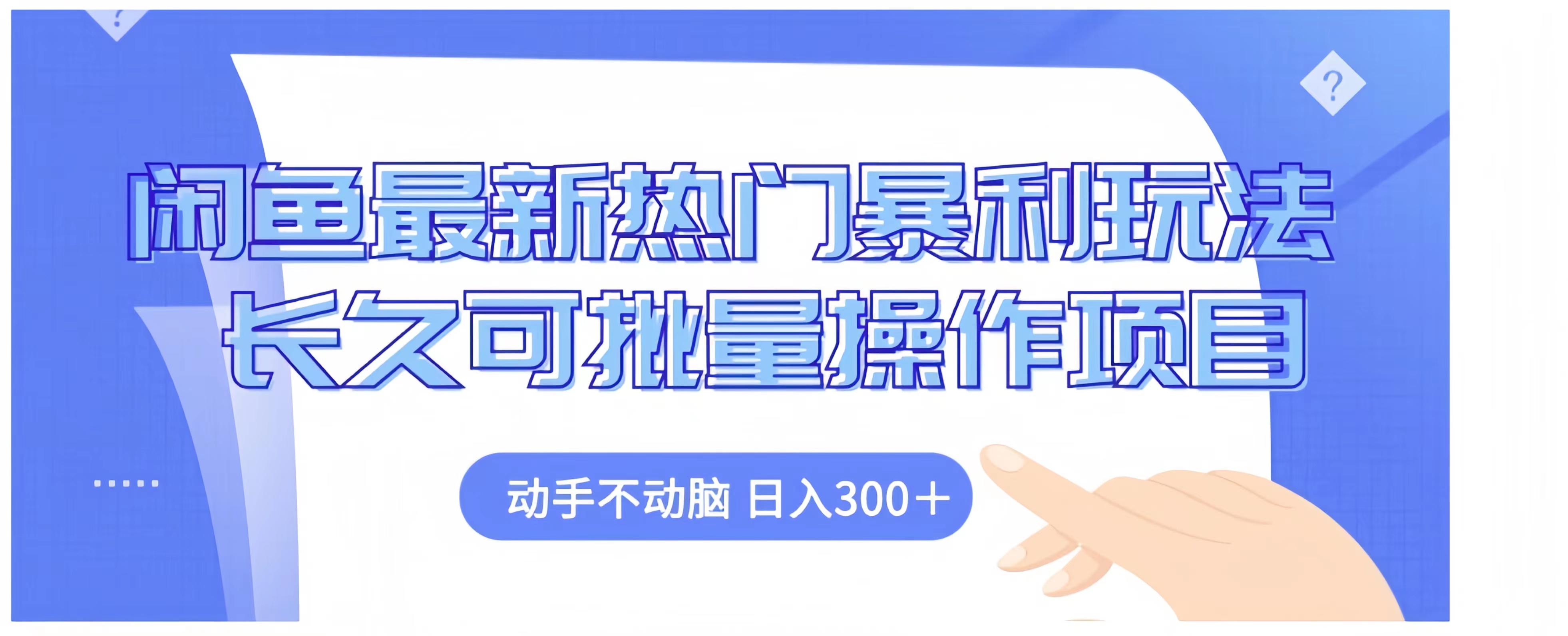 闲鱼最新热门暴利玩法长久可批量操作项目，动手不动脑 日入300+-我要呀资源酷