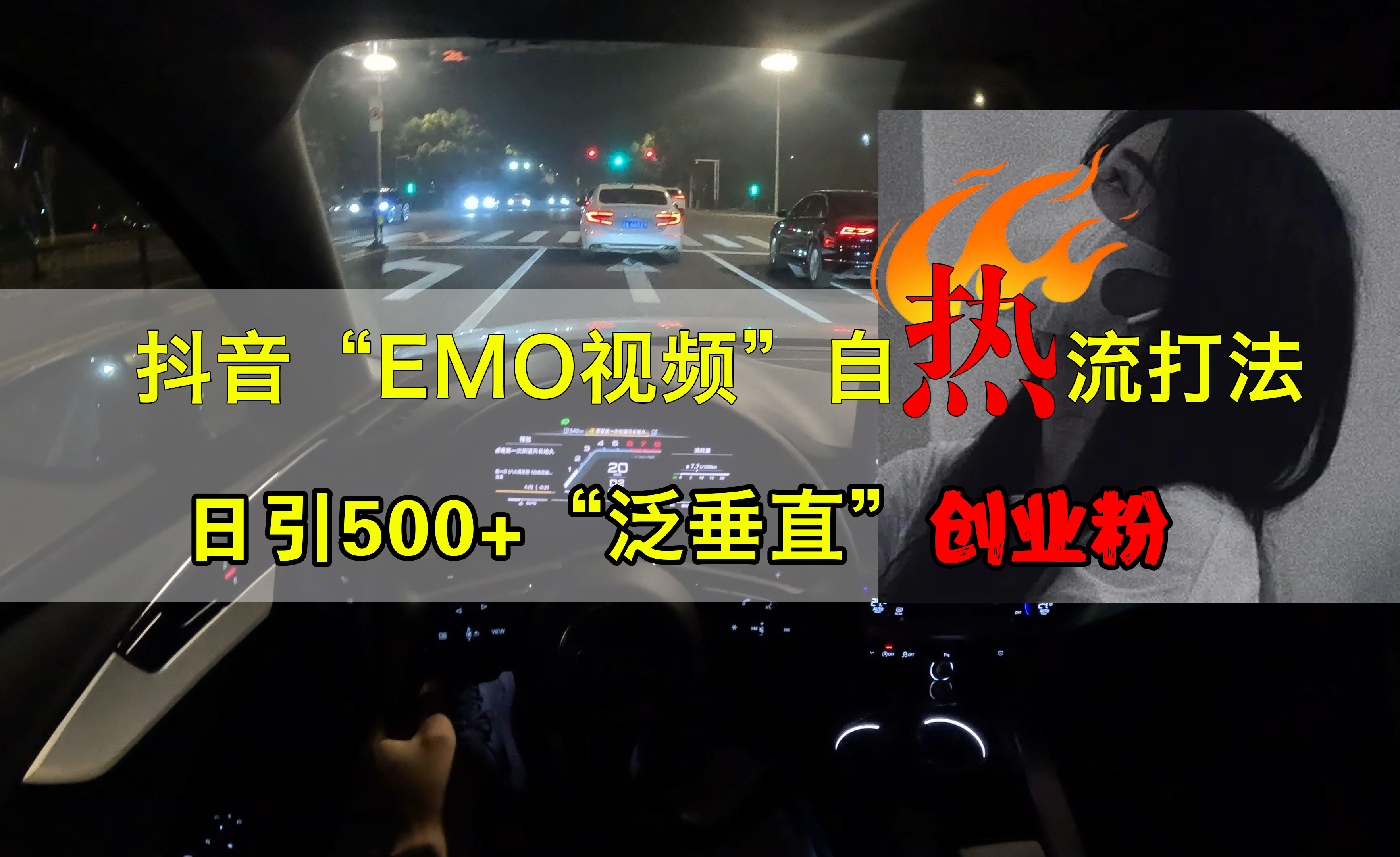 抖音EMO视频自热打法，日引500+创业粉“泛垂直”-我要呀资源酷