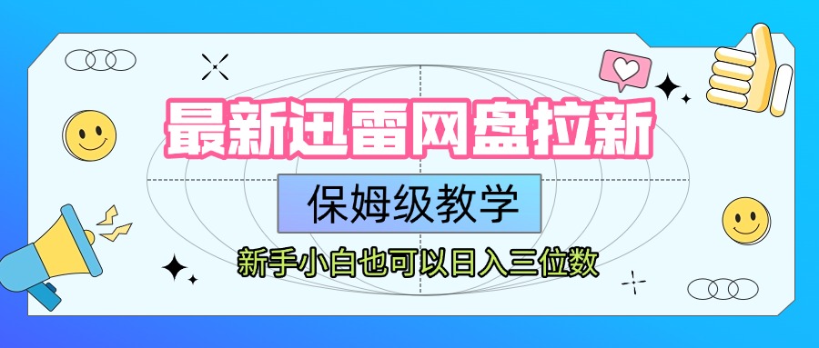 最新迅雷网盘拉新,保姆级教学,新手小白也可以日入三位数-我要呀资源酷