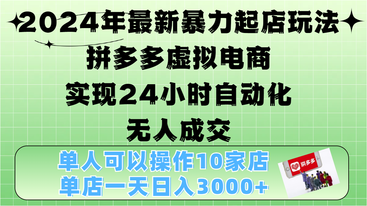 2024年最新暴力起店玩法,拼多多虚拟电商,实现24小时自动化无人成交,单人可以操作10家店,单店日入3000+-我要呀资源酷